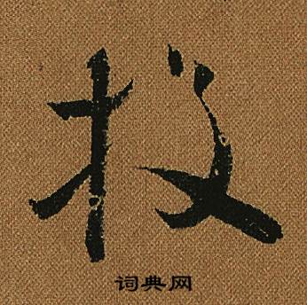 怀素小草千字文中投的写法