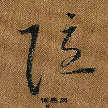 怀素小草千字文中隱的写法