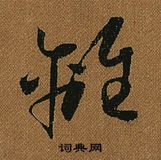 怀素小草千字文中離的写法