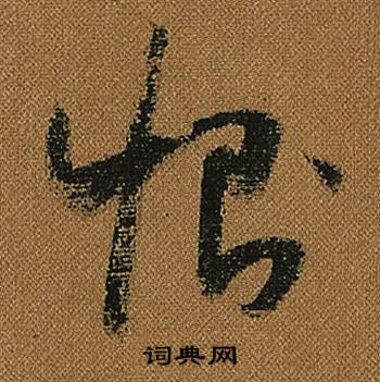怀素小草千字文中惻的写法