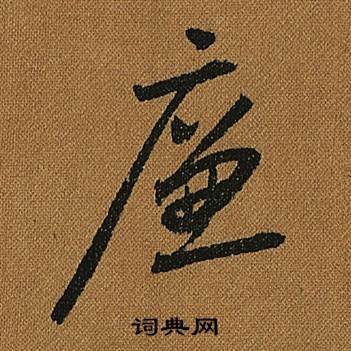 怀素小草千字文中廉的写法