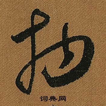 怀素小草千字文中物的写法