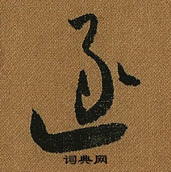 怀素小草千字文中逐的写法