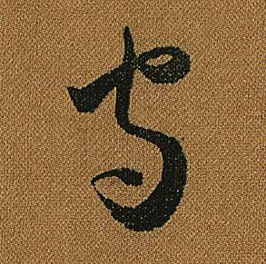 怀素小草千字文中守的写法