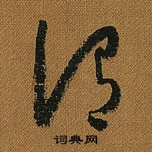 怀素小草千字文中渭的写法