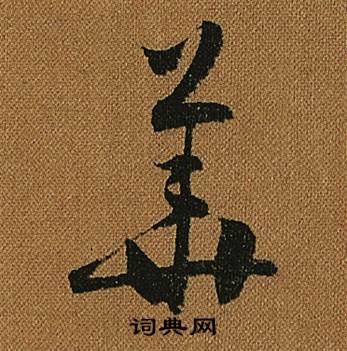 怀素小草千字文中華的写法