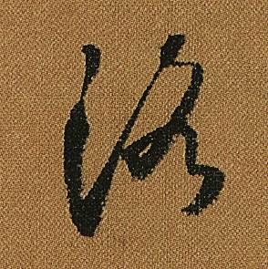 怀素小草千字文中洛的写法