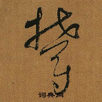 怀素小草千字文中鬱的写法