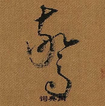 怀素小草千字文中驚的写法