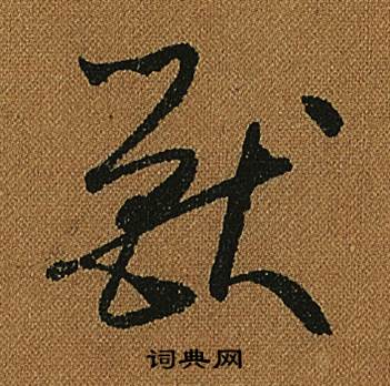 怀素小草千字文中獸的写法