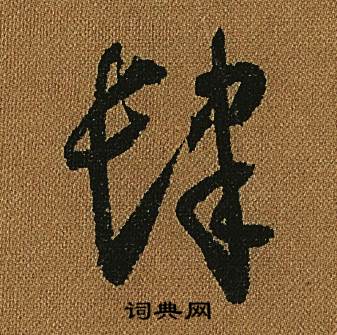 怀素小草千字文中肆的写法