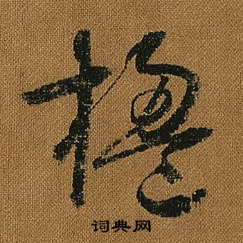 怀素小草千字文中楹的写法