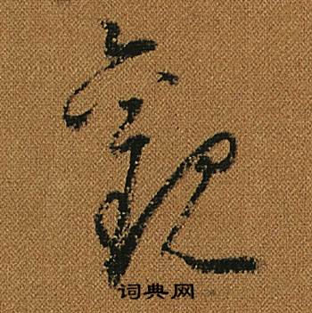 怀素小草千字文中觀的写法