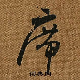 怀素小草千字文中席的写法