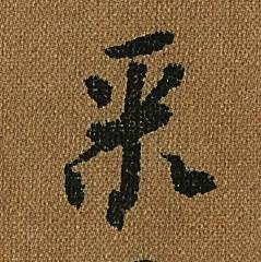 怀素小草千字文中聚的写法