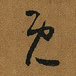 怀素小草千字文中既的写法