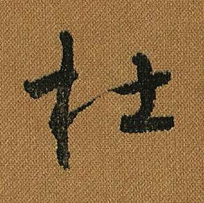 怀素小草千字文中杜的写法