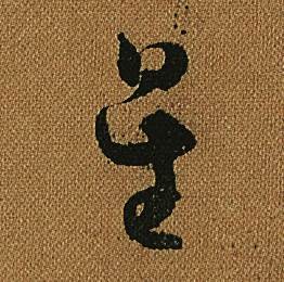 怀素小草千字文中星的写法