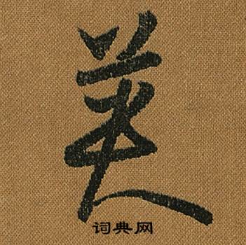 怀素小草千字文中英的写法