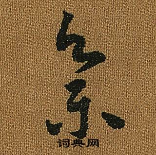 怀素小草千字文中集的写法