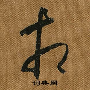 怀素小草千字文中相的写法