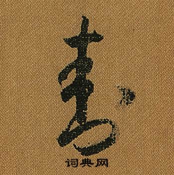 怀素小草千字文中封的写法