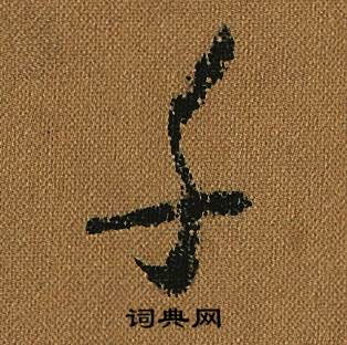 怀素小草千字文中千的写法