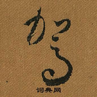 怀素小草千字文中駕的写法