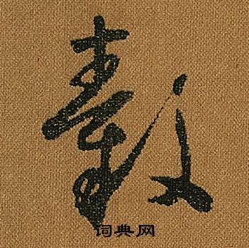 怀素小草千字文中轂的写法
