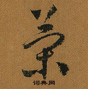 怀素小草千字文中策的写法