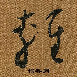 怀素小草千字文中輕的写法