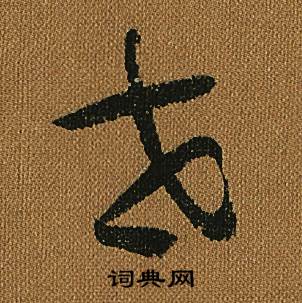 怀素小草千字文中世的写法