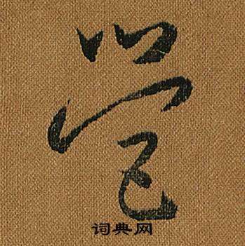 怀素小草千字文中營的写法