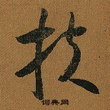 怀素小草千字文中扶的写法