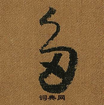 怀素小草千字文中多的写法