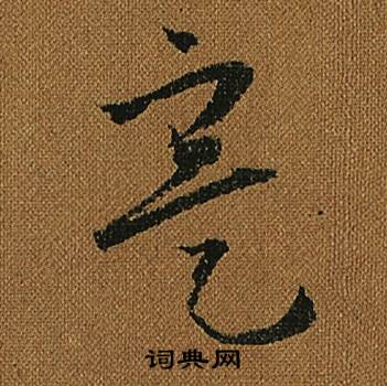 怀素小草千字文中寔的写法