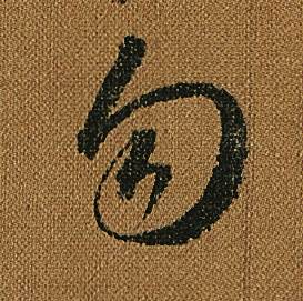 怀素小草千字文中勿的写法