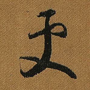 怀素小草千字文中更的写法
