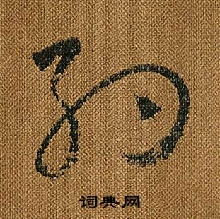 怀素小草千字文中約的写法