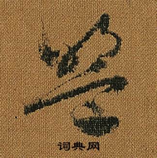 怀素小草千字文中盟的写法