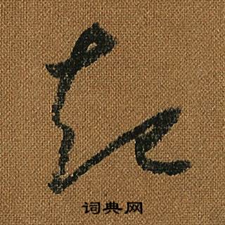 怀素小草千字文中起的写法