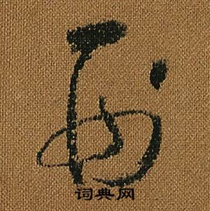 怀素小草千字文中刑的写法