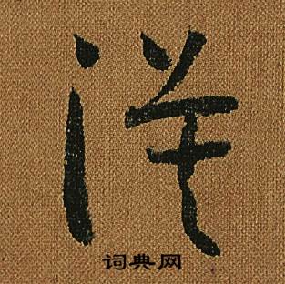 怀素小草千字文中漠的写法