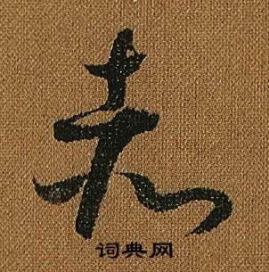 怀素小草千字文中赤的写法