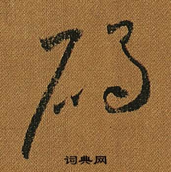 怀素小草千字文中碣的写法