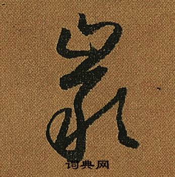 怀素小草千字文中巖的写法