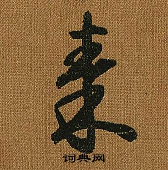 怀素小草千字文中秦的写法