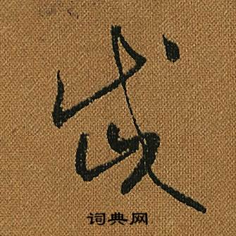 怀素小草千字文中岱的写法