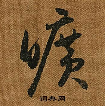 怀素小草千字文中曠的写法