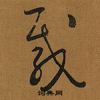 怀素小草千字文中載的写法